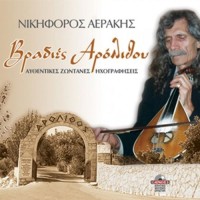 Αεράκης Νικηφόρος - Βραδιές Αρόλιθου